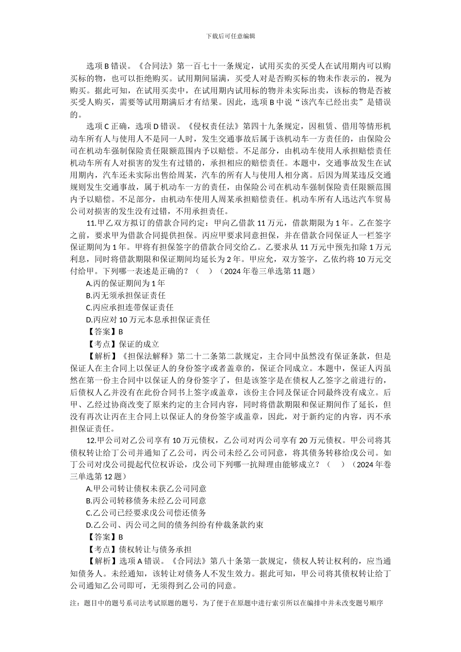 历年合同法司法考试真题详细解释与答案_第3页