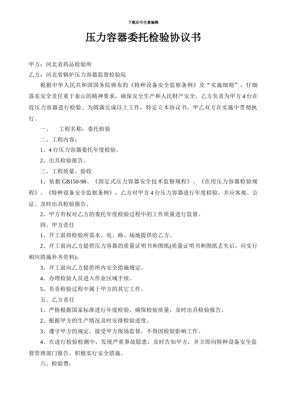 压力容器委托检验协议书_第1页