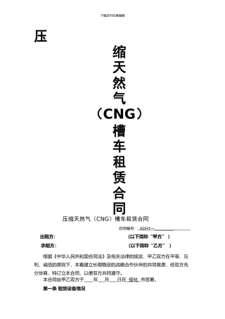 压缩天然气槽车租赁合同