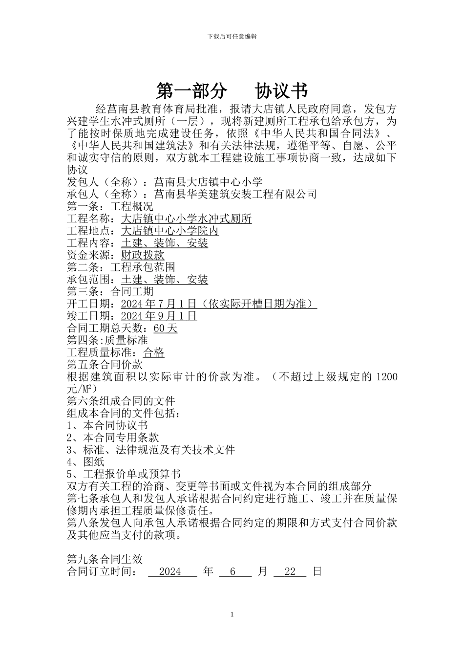 厕所施工合同书_第1页