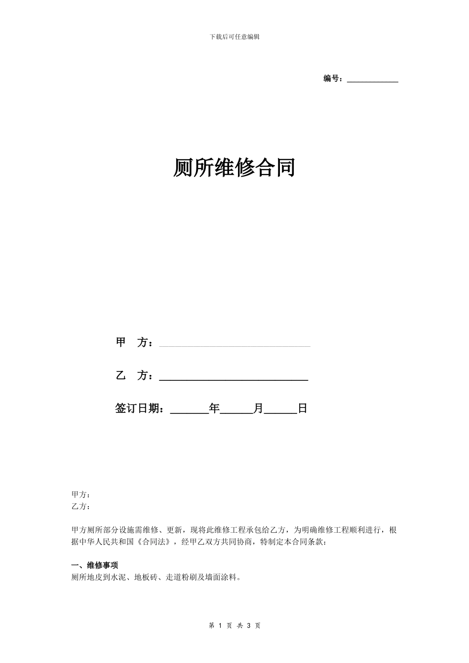厕所维修合同协议简洁版范本_第1页