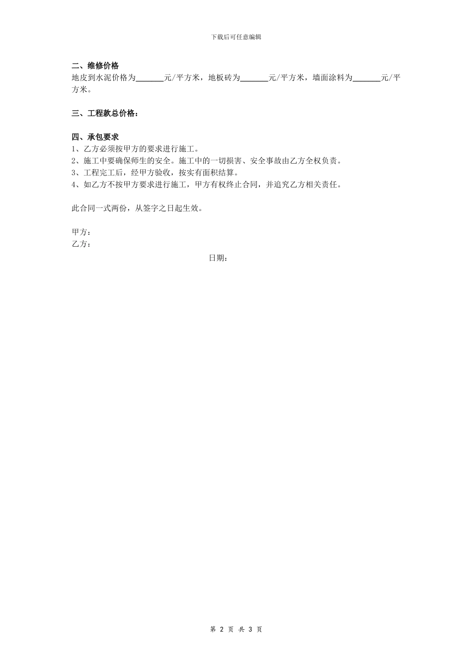 厕所维修合同协议简洁版范本_第2页