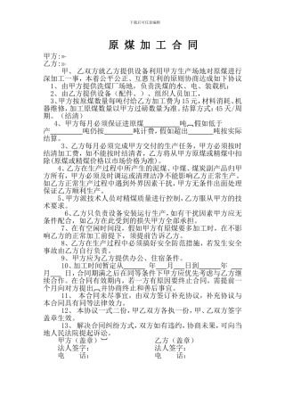 原-煤-加-工-合-同