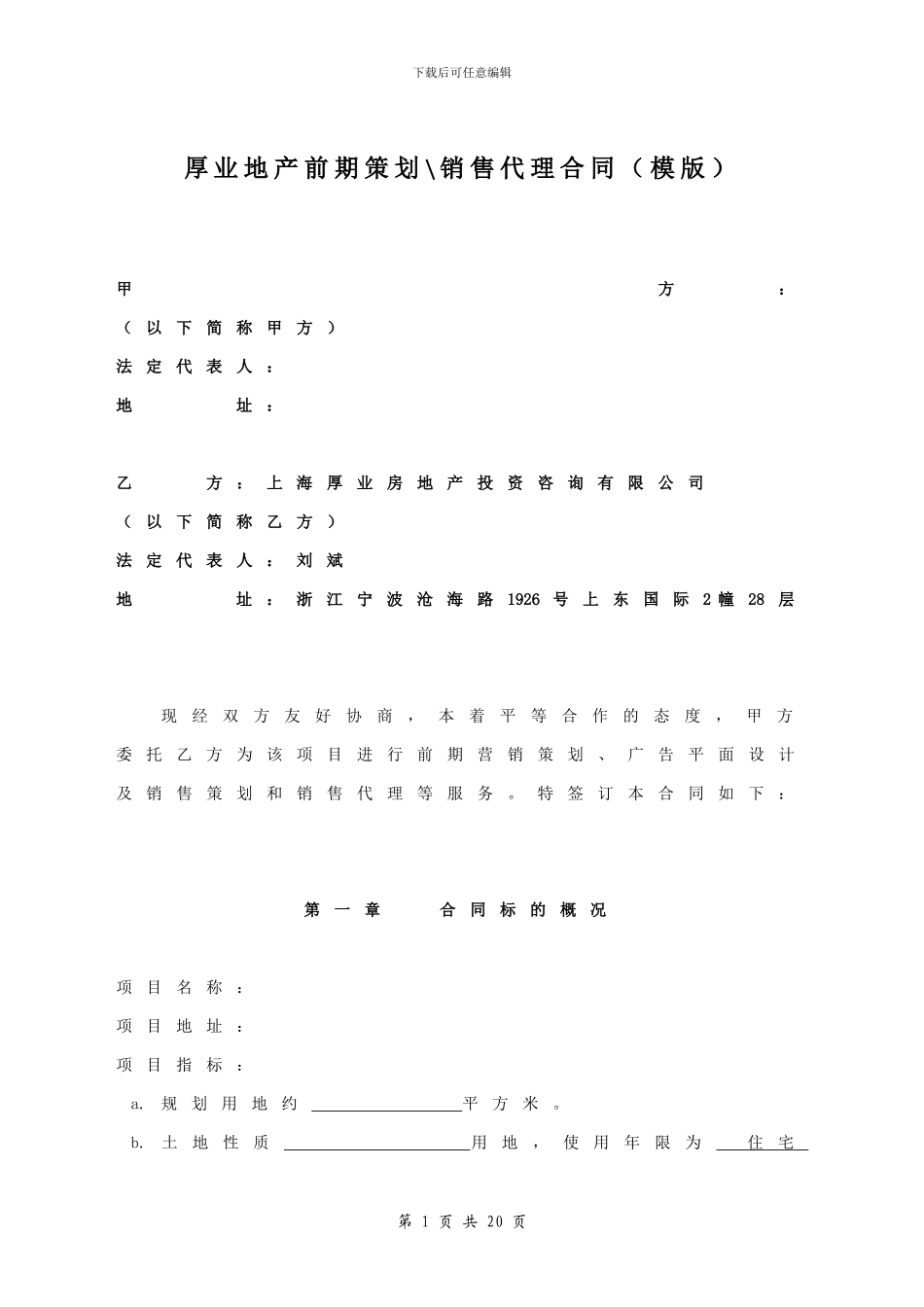 厚业地产前期策划及代理合同模板_第1页