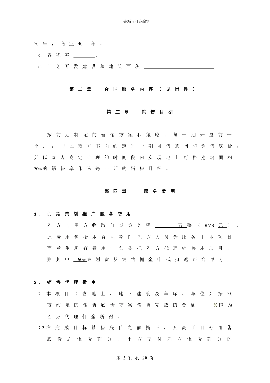 厚业地产前期策划及代理合同模板_第2页