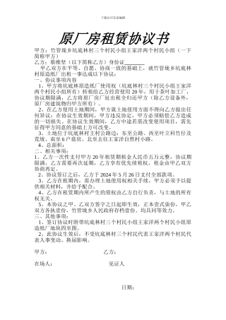 原厂房租赁协议书