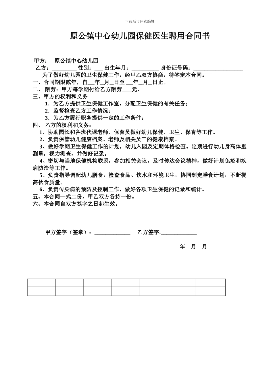 原公镇中心幼儿园保健医生聘用合同书_第1页