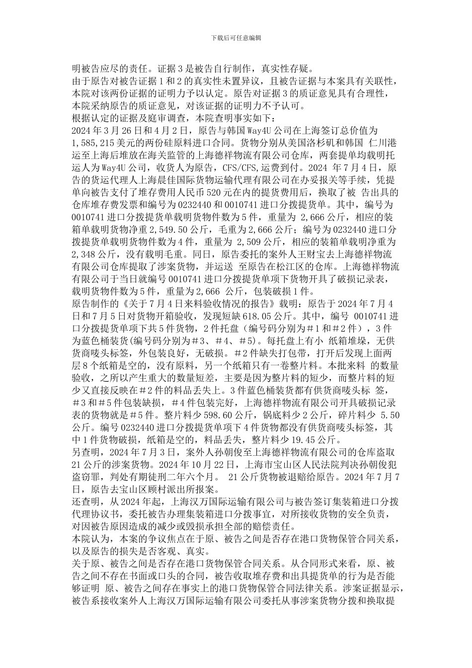 原告上海九晶电子材料股份有限公司为与被告上海德祥国际货运代理有限公司港口货物保管合同纠纷_第3页