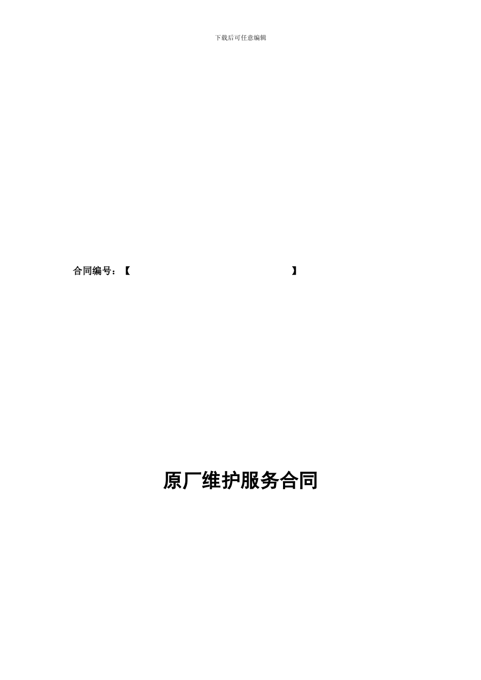 原厂维护服务合同_第2页