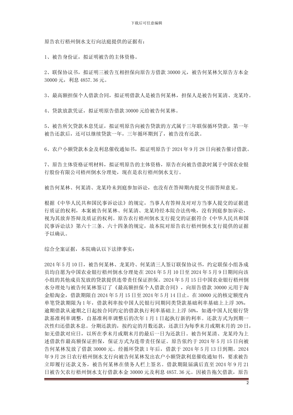 原告中国农业银行股份有限公司梧州倒水支行与被告何某林、何某清、龙某玲金融借款合同纠纷一案_第2页
