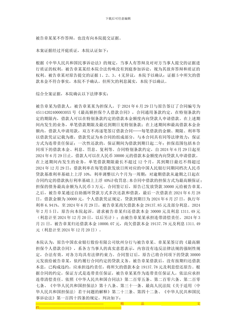 原告中国农业银行股份有限公司钦州分行与被告章某、章某某借款合同纠纷一案_第2页