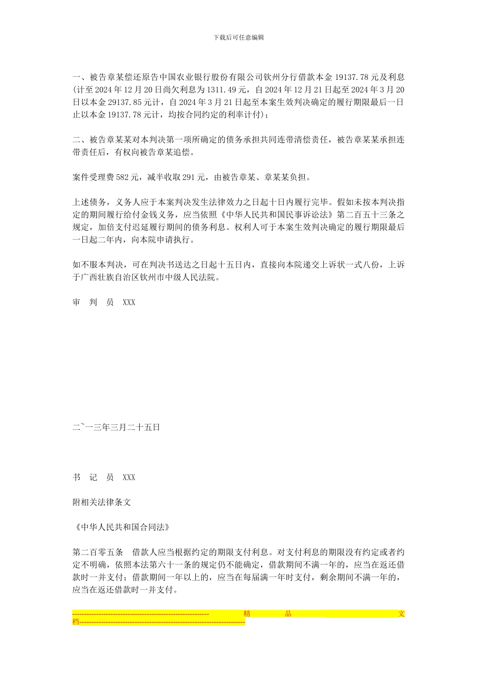 原告中国农业银行股份有限公司钦州分行与被告章某、章某某借款合同纠纷一案_第3页