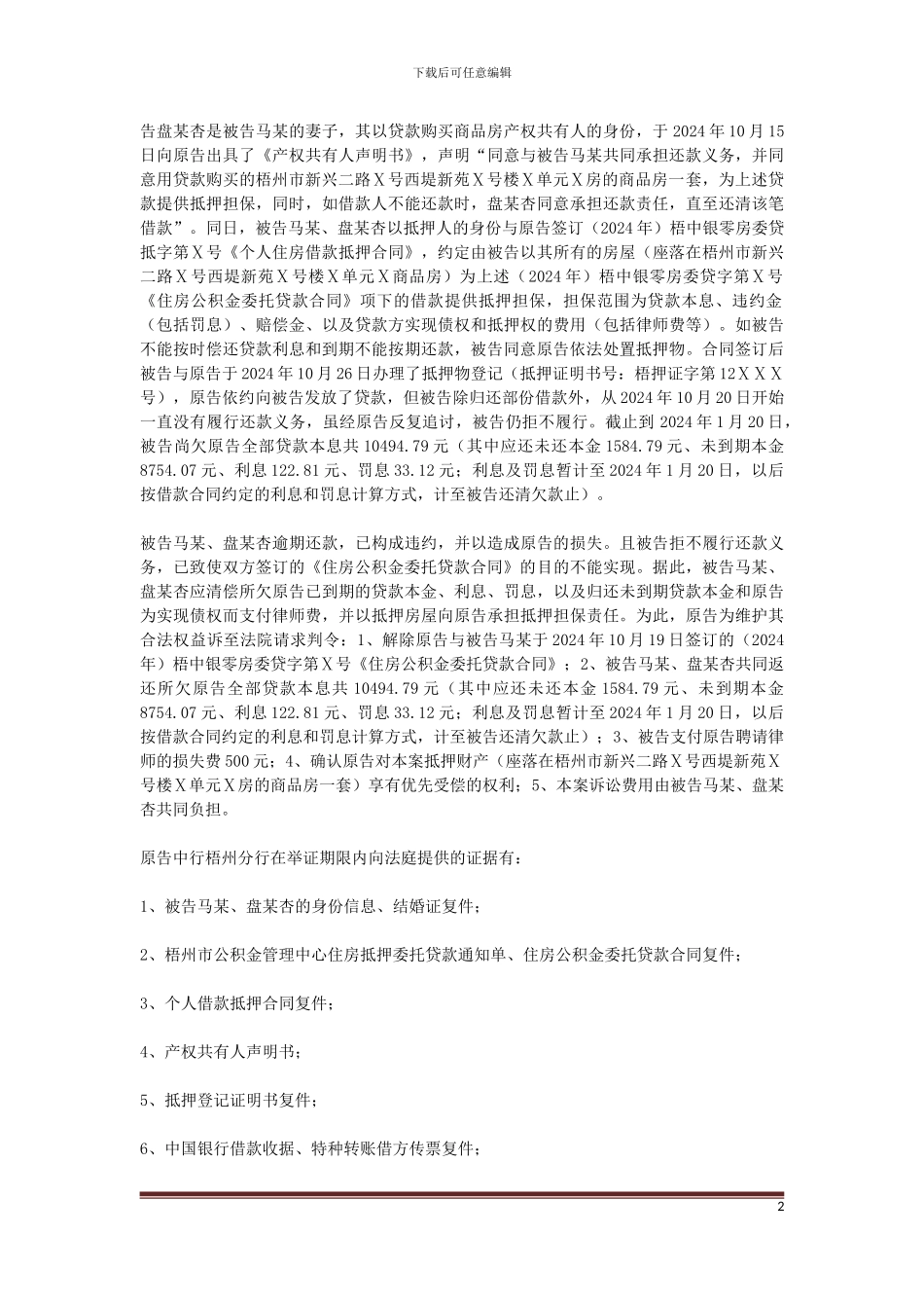 原告中国银行股份有限公司梧州分行与被告马某、盘某杏金融借款合同纠纷一案_第2页