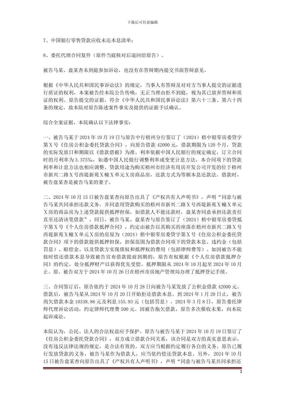 原告中国银行股份有限公司梧州分行与被告马某、盘某杏金融借款合同纠纷一案_第3页