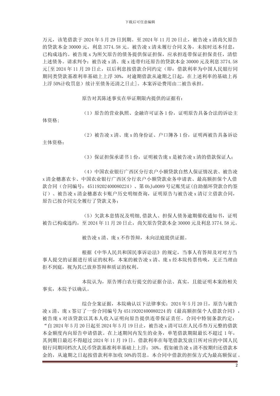 原告中国农业银行股份有限公司博白县支行与被告凌x清、庞x金融借款合同纠纷一案_第2页