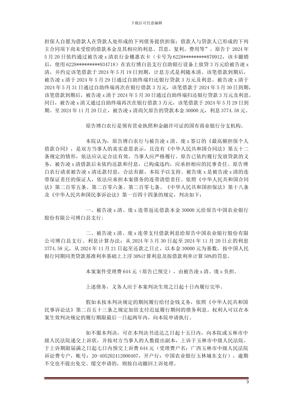 原告中国农业银行股份有限公司博白县支行与被告凌x清、庞x金融借款合同纠纷一案_第3页