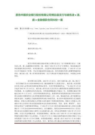 原告中国农业银行股份有限公司博白县支行与被告凌x清、庞x金融借款合同纠纷一案