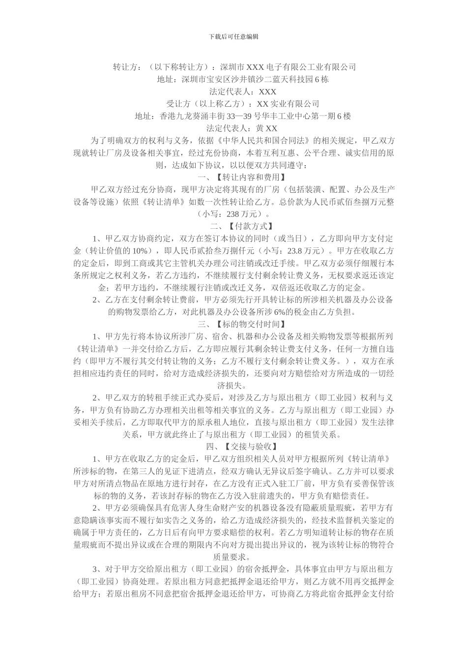 厂房转让协议参考_第1页