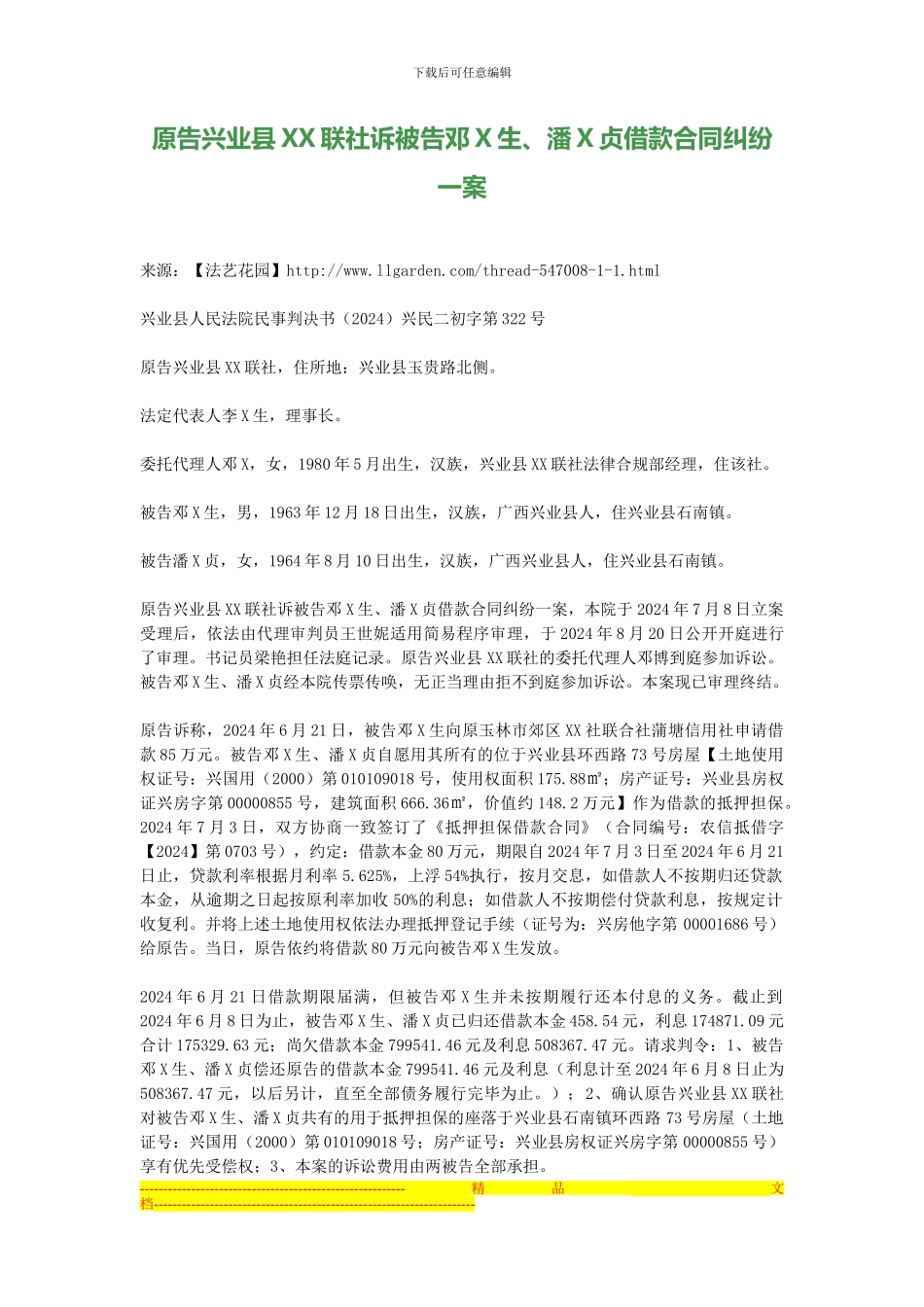 原告兴业县XX联社诉被告邓X生、潘X贞借款合同纠纷一案_第1页