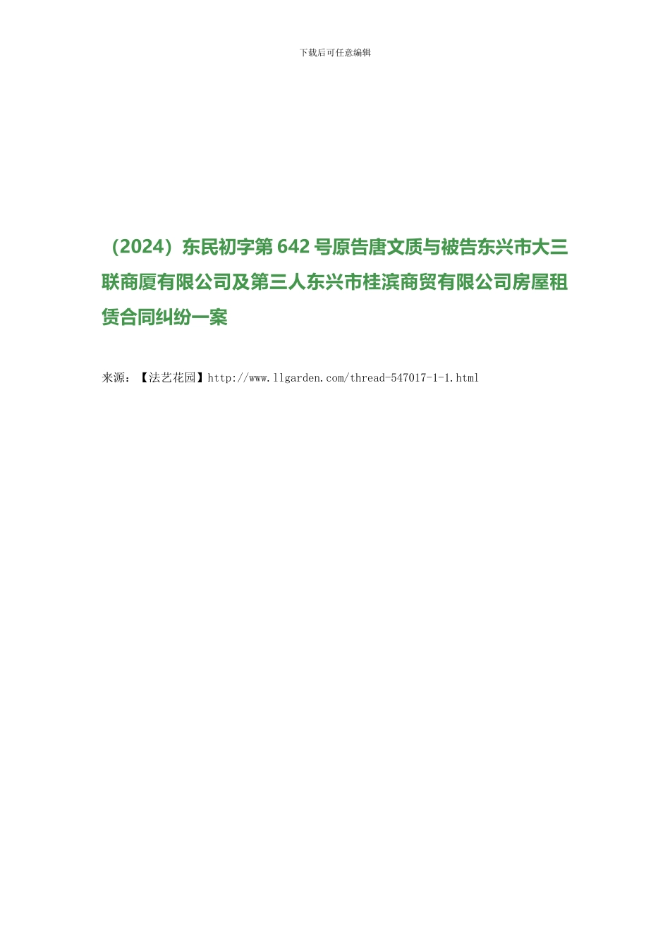 原告唐文质与被告东兴市大三联商厦有限公司及第三人东兴市桂滨商贸有限公司房屋租赁合同纠纷一案_第1页