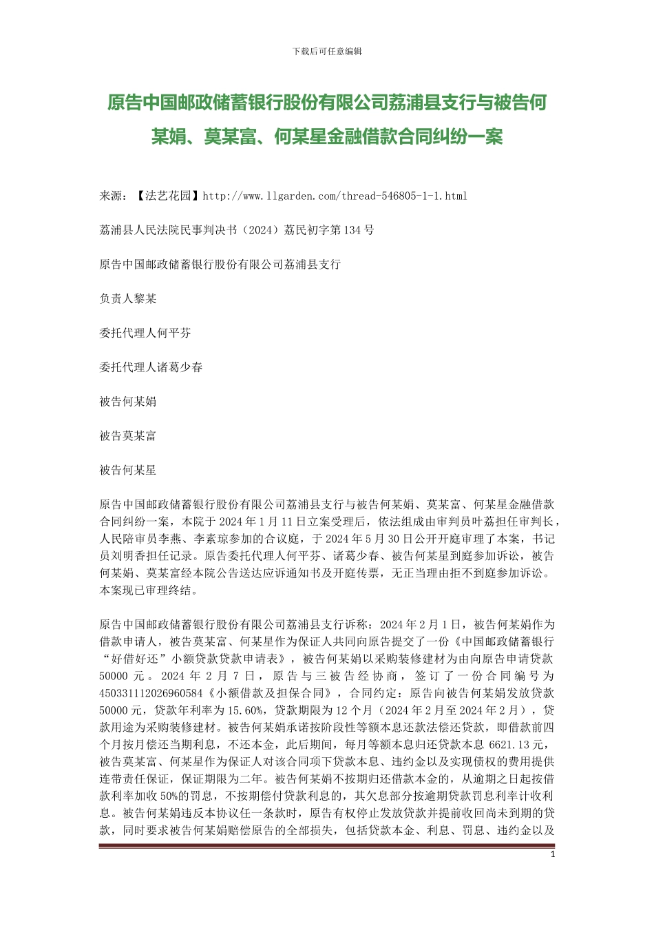 原告中国邮政储蓄银行股份有限公司荔浦县支行与被告何某娟、莫某富、何某星金融借款合同纠纷一案_第1页