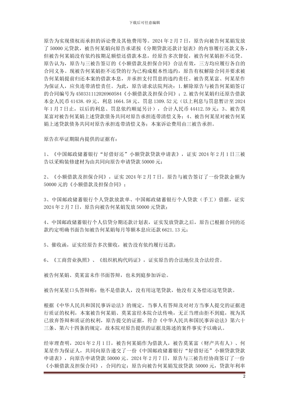 原告中国邮政储蓄银行股份有限公司荔浦县支行与被告何某娟、莫某富、何某星金融借款合同纠纷一案_第2页