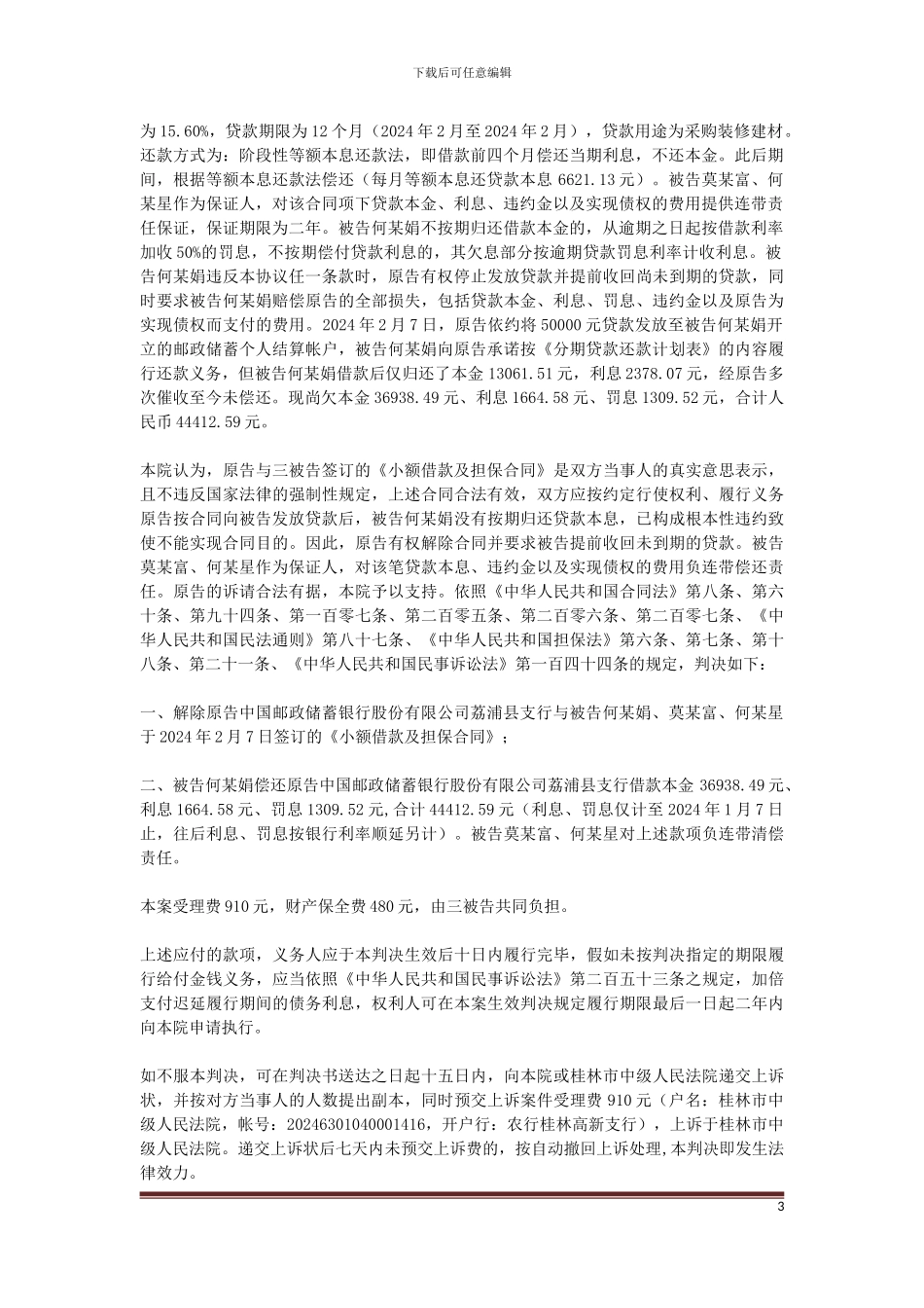 原告中国邮政储蓄银行股份有限公司荔浦县支行与被告何某娟、莫某富、何某星金融借款合同纠纷一案_第3页