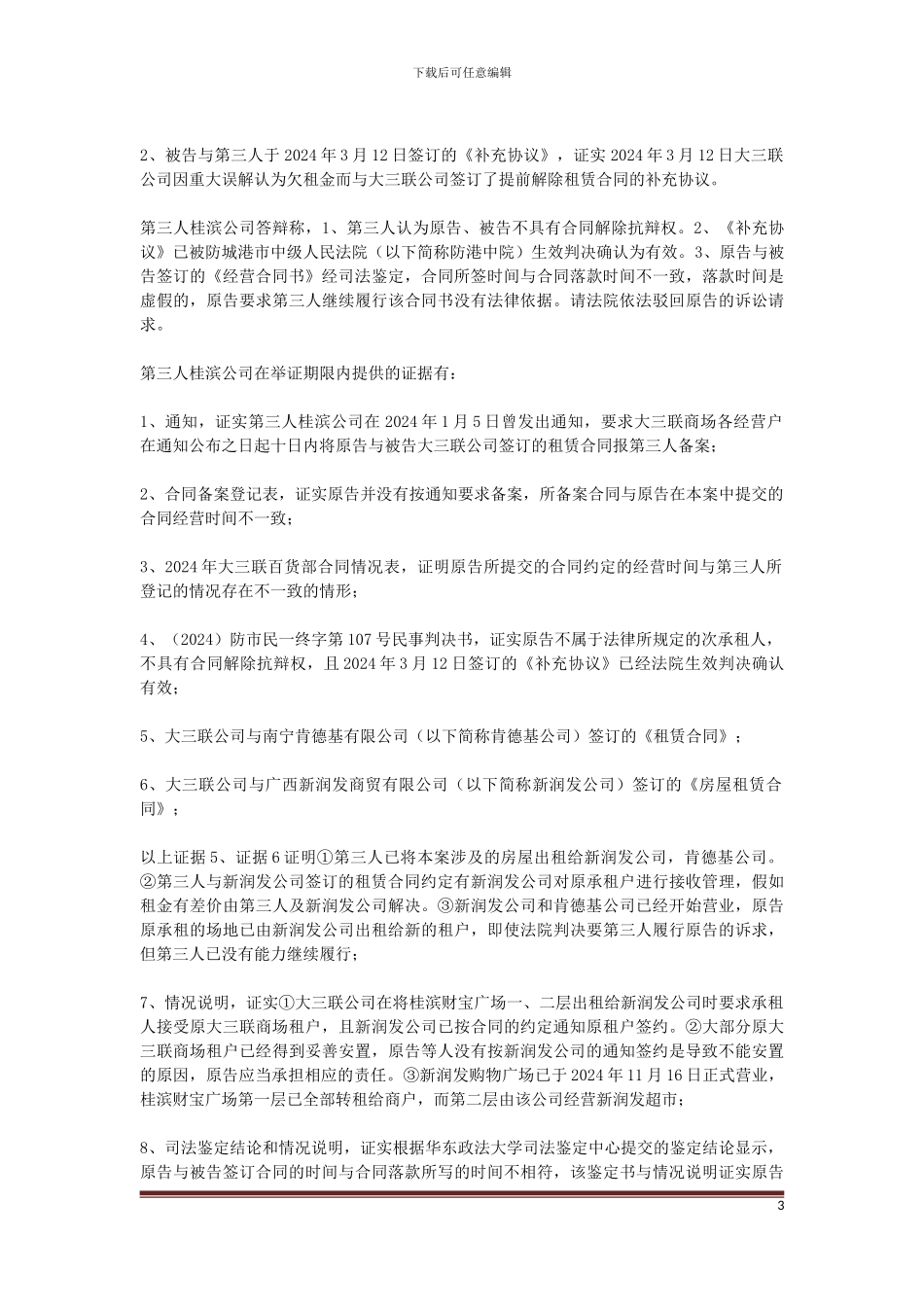原告姚康林与被告东兴市大三联商厦有限公司及第三人东兴市桂滨商贸有限公司房屋租赁合同纠纷一案_第3页