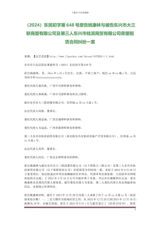 原告姚康林与被告东兴市大三联商厦有限公司及第三人东兴市桂滨商贸有限公司房屋租赁合同纠纷一案