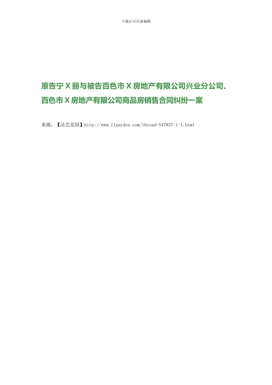 原告宁X丽与被告百色市X房地产有限公司兴业分公司、百色市X房地产有限公司商品房销售合同纠纷一案_第1页