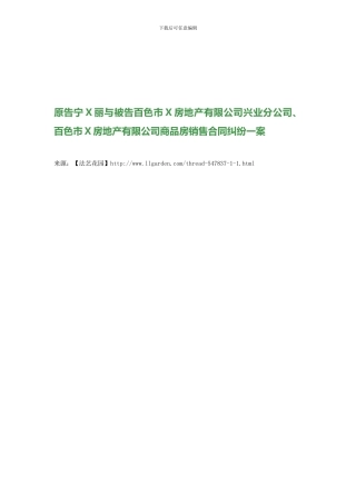 原告宁X丽与被告百色市X房地产有限公司兴业分公司、百色市X房地产有限公司商品房销售合同纠纷一案