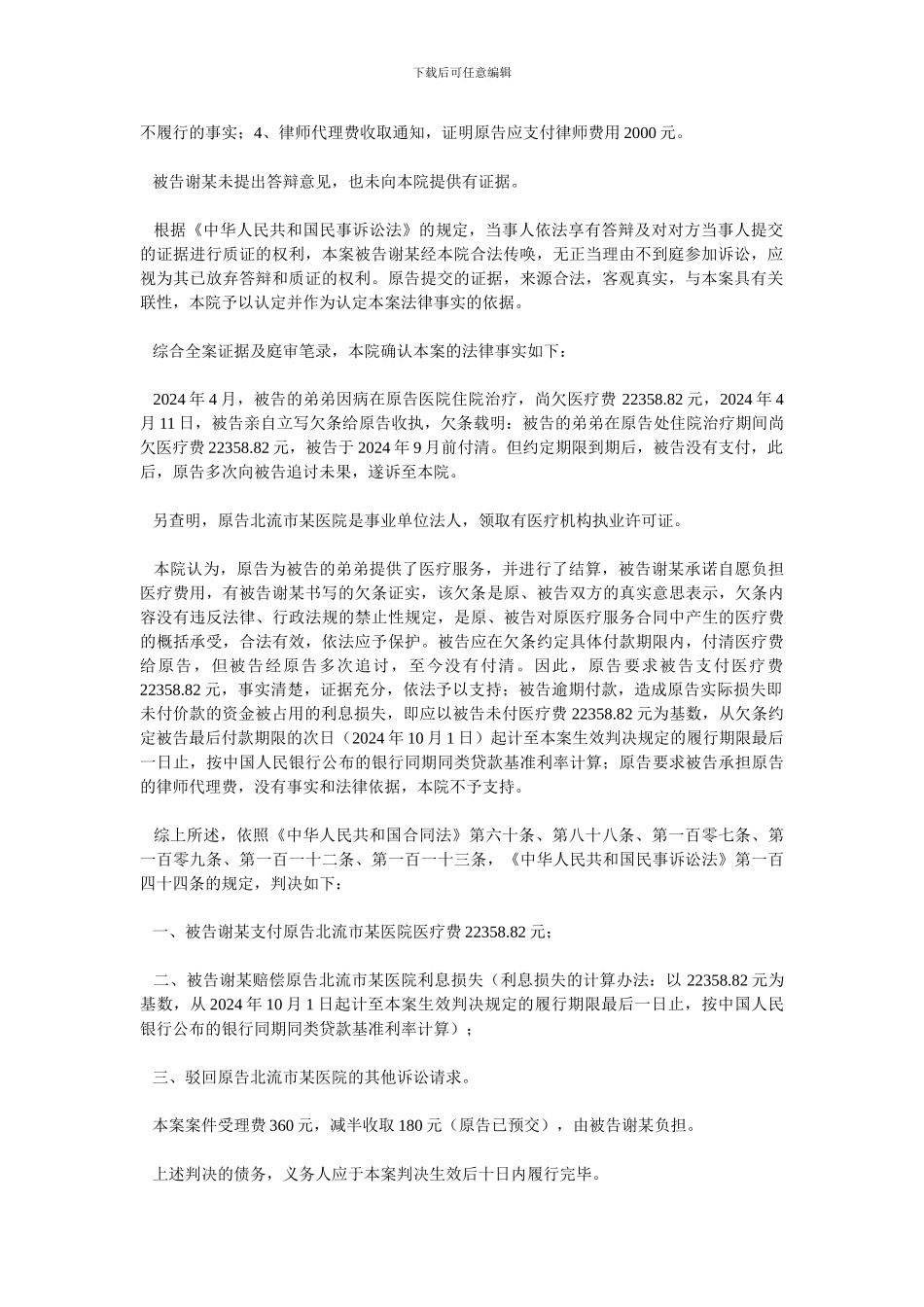 原告北流市某医院与被告谢某医疗服务合同纠纷一案一审民事判决书_第2页