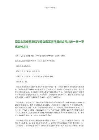 原告北流市某医院与被告谢某医疗服务合同纠纷一案一审民事判决书