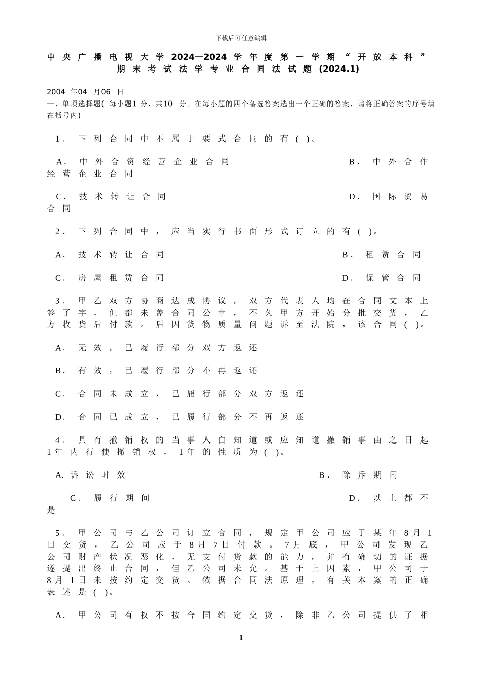 历年合同法试题及参考答案_第1页