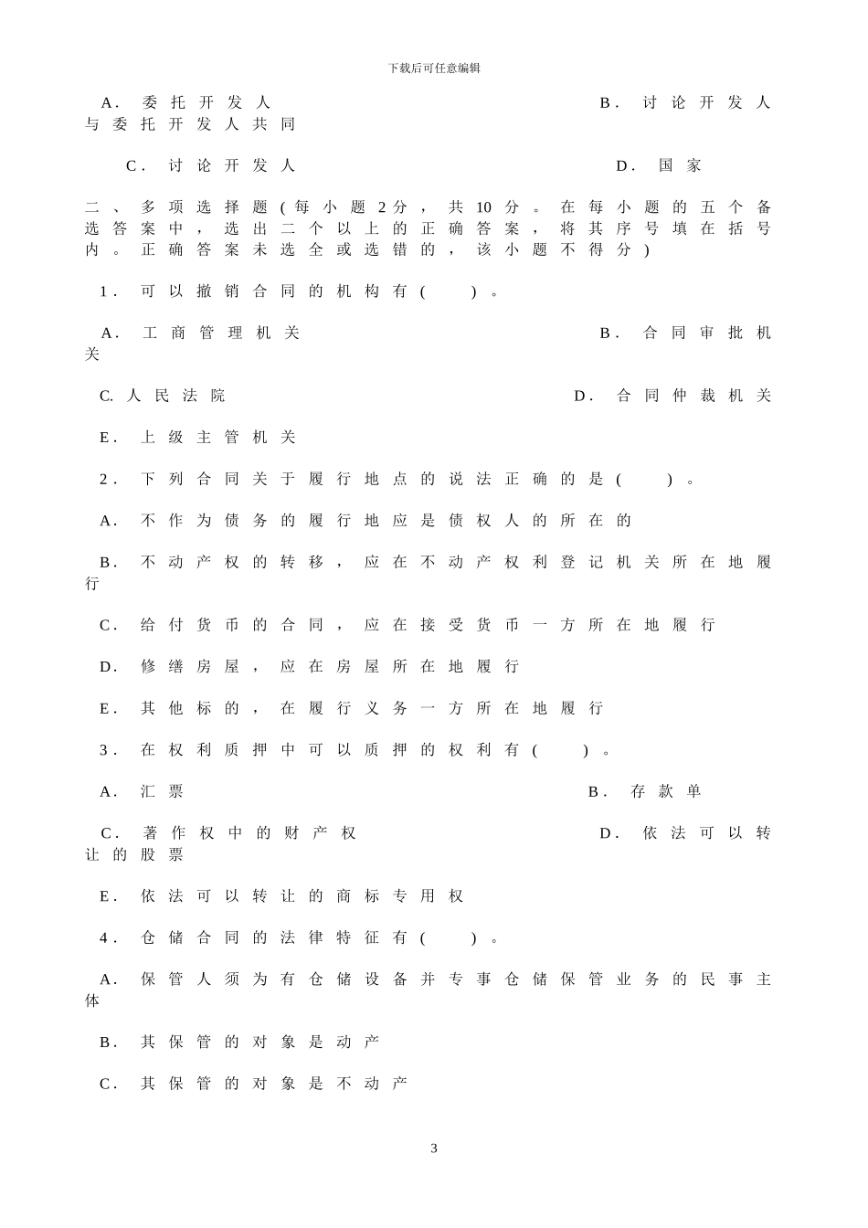 历年合同法试题及参考答案_第3页