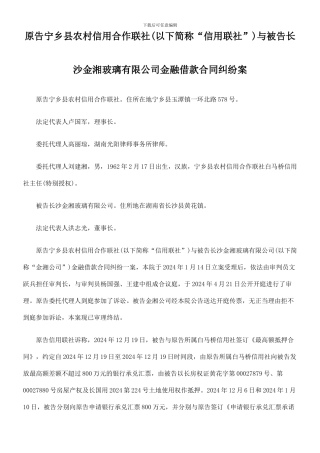 原告宁乡县农村信用合作联社与被告长沙金湘玻璃有限公司金融借款合同纠纷案