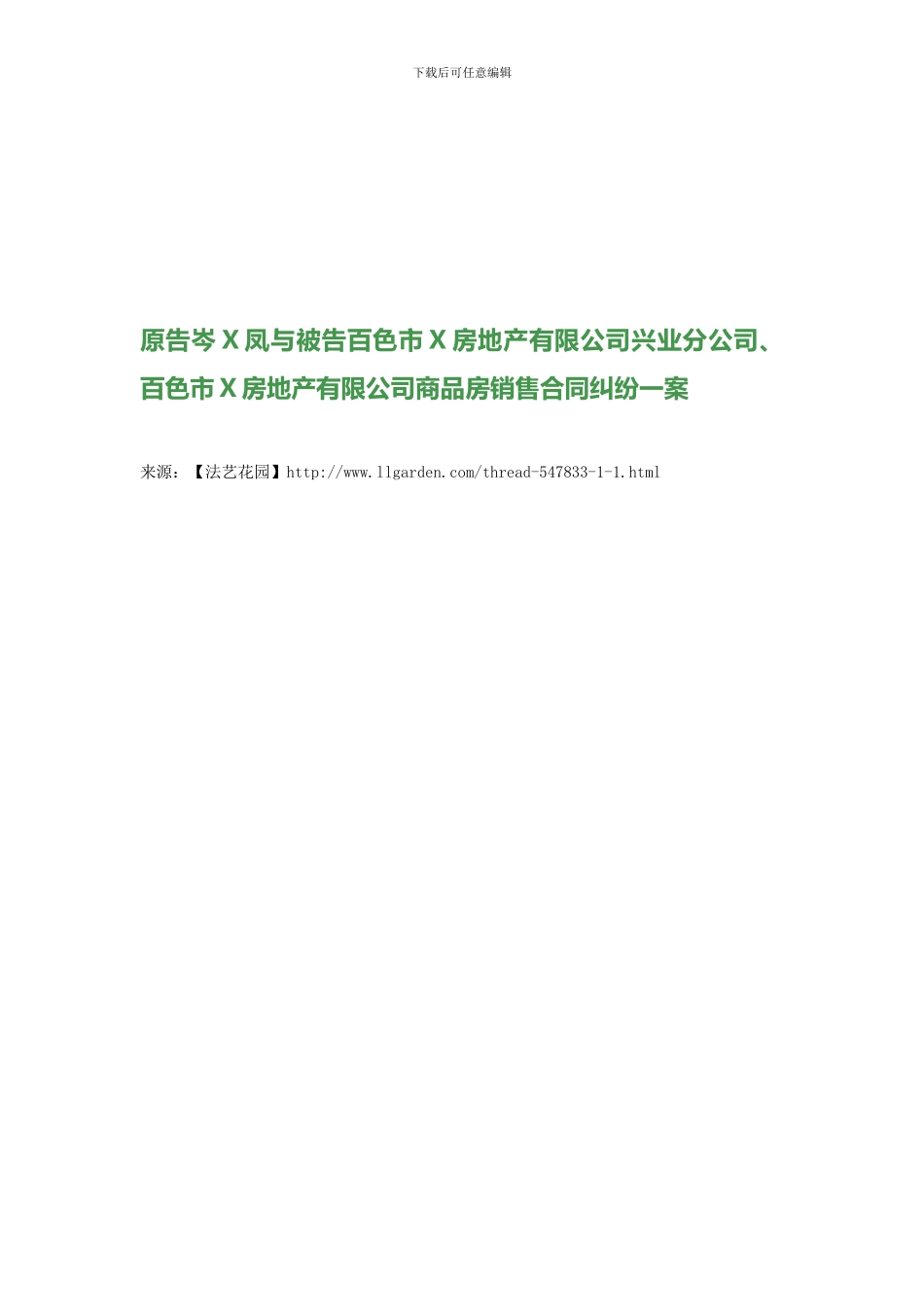 原告岑X凤与被告百色市X房地产有限公司兴业分公司、百色市X房地产有限公司商品房销售合同纠纷一案_第1页