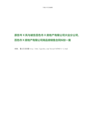 原告岑X凤与被告百色市X房地产有限公司兴业分公司、百色市X房地产有限公司商品房销售合同纠纷一案