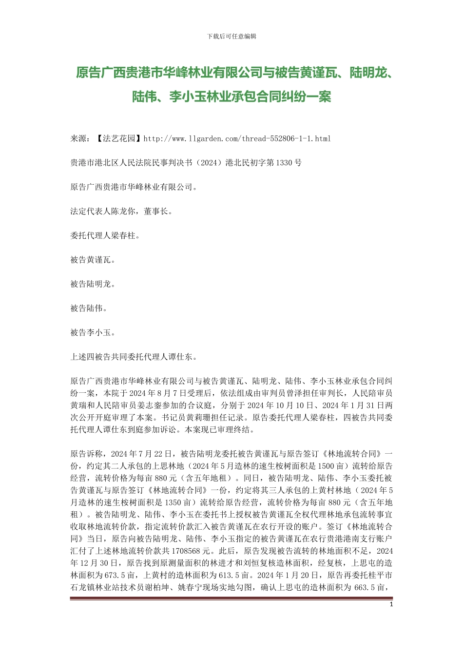 原告广西贵港市华峰林业有限公司与被告黄谨瓦、陆明龙、陆伟、李小玉林业承包合同纠纷一案_第1页