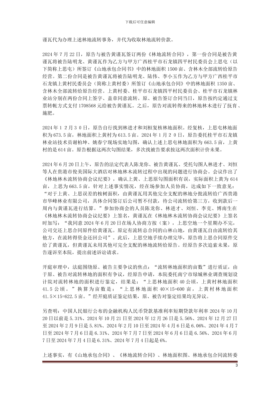 原告广西贵港市华峰林业有限公司与被告黄谨瓦、陆明龙、陆伟、李小玉林业承包合同纠纷一案_第3页