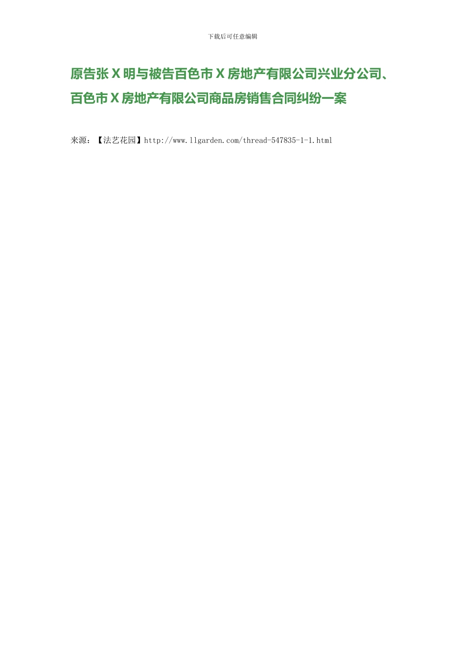 原告张X明与被告百色市X房地产有限公司兴业分公司、百色市X房地产有限公司商品房销售合同纠纷一案_第1页