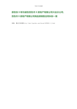 原告张X明与被告百色市X房地产有限公司兴业分公司、百色市X房地产有限公司商品房销售合同纠纷一案