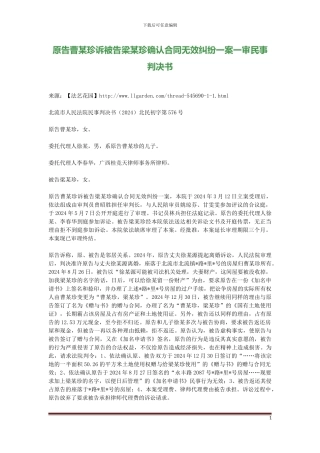 原告曹某珍诉被告梁某珍确认合同无效纠纷一案一审民事判决书