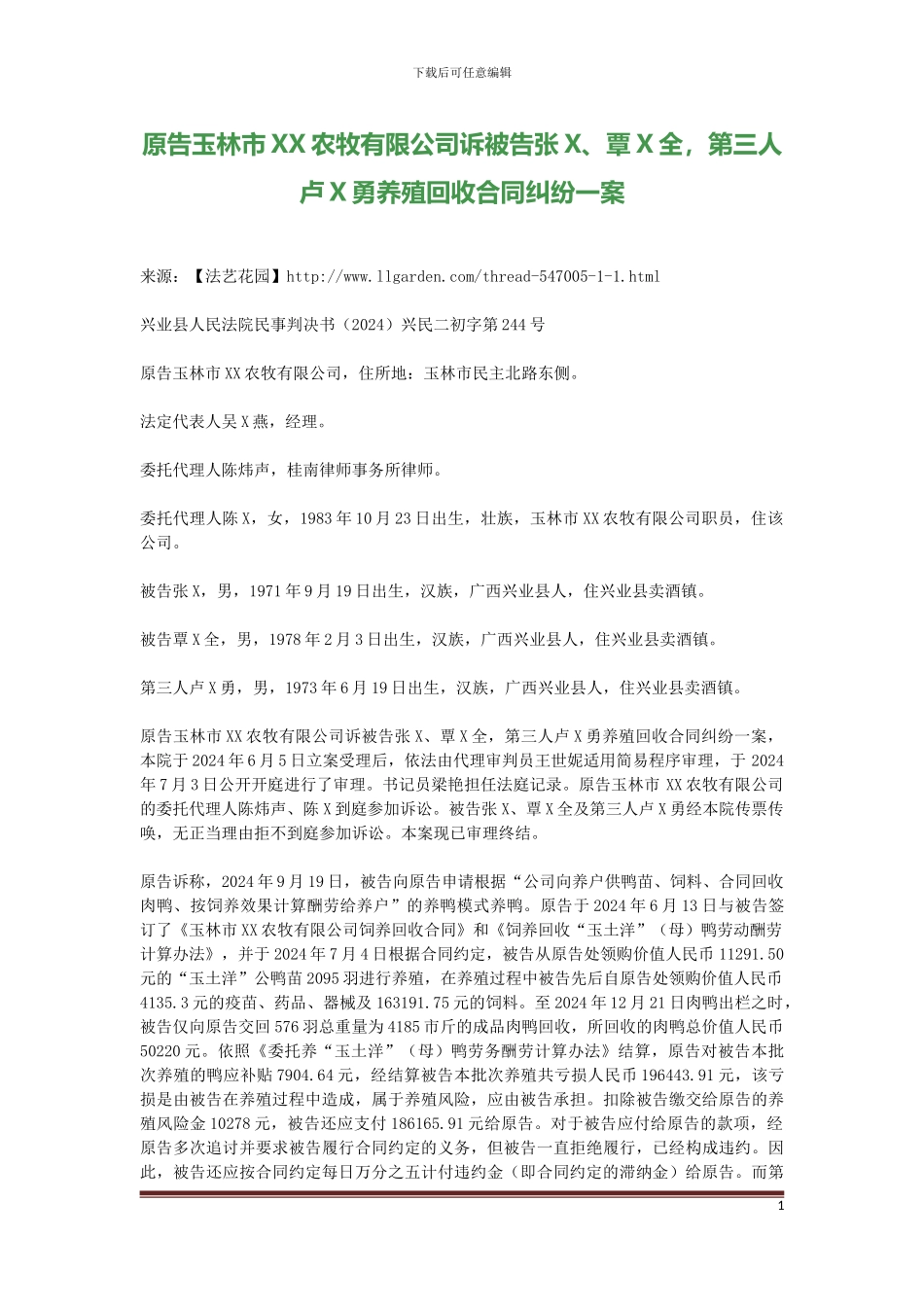 原告玉林市XX农牧有限公司诉被告张X、覃X全-第三人卢X勇养殖回收合同纠纷一案_第1页