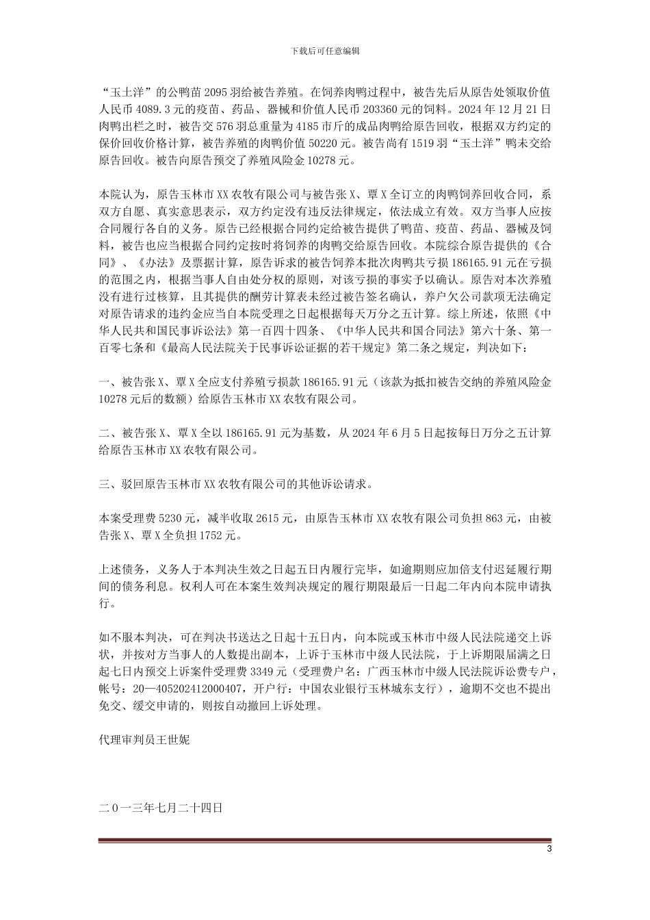 原告玉林市XX农牧有限公司诉被告张X、覃X全-第三人卢X勇养殖回收合同纠纷一案_第3页