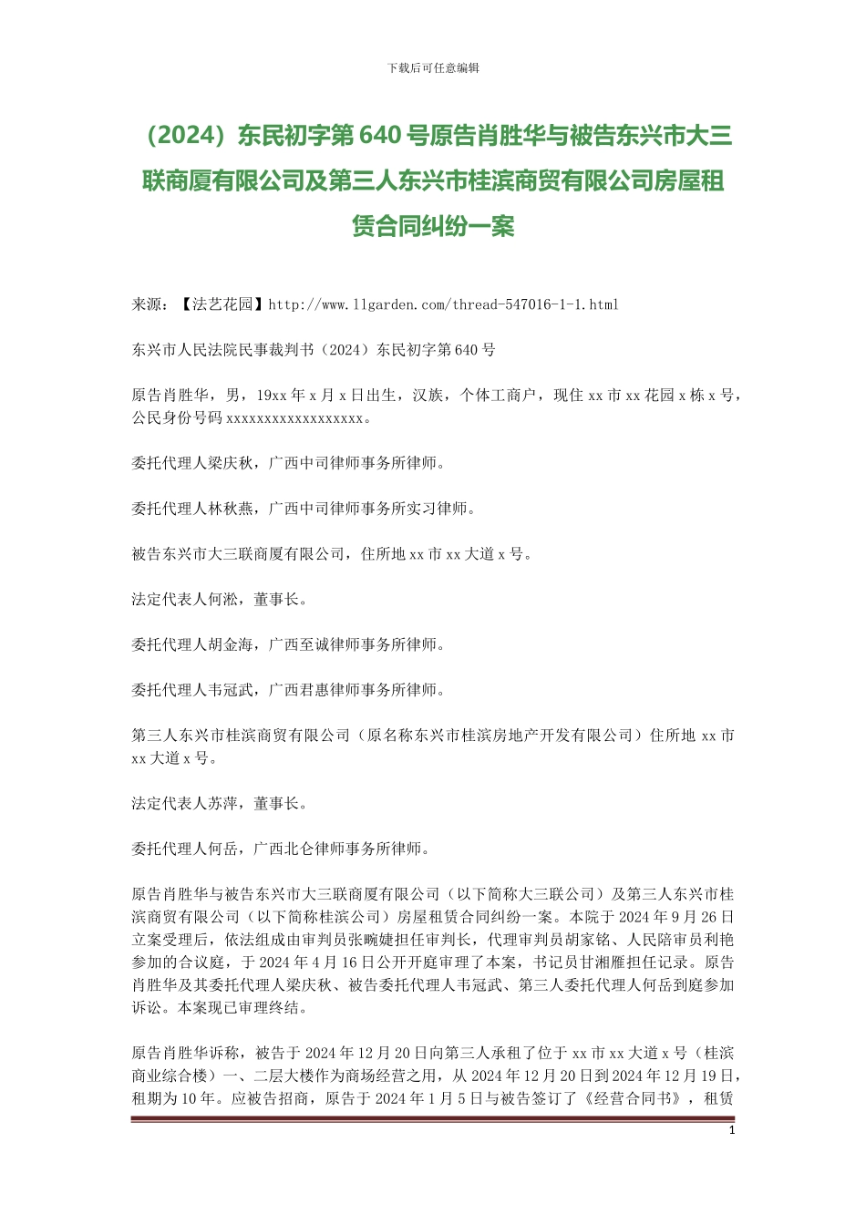 原告肖胜华与被告东兴市大三联商厦有限公司及第三人东兴市桂滨商贸有限公司房屋租赁合同纠纷一案_第1页