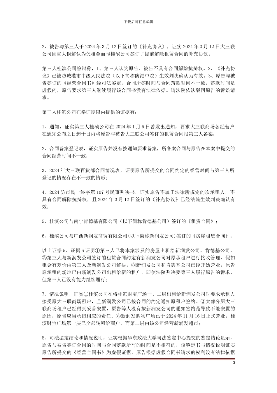 原告肖胜华与被告东兴市大三联商厦有限公司及第三人东兴市桂滨商贸有限公司房屋租赁合同纠纷一案_第3页