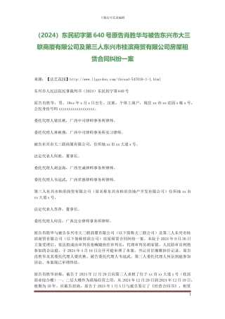原告肖胜华与被告东兴市大三联商厦有限公司及第三人东兴市桂滨商贸有限公司房屋租赁合同纠纷一案