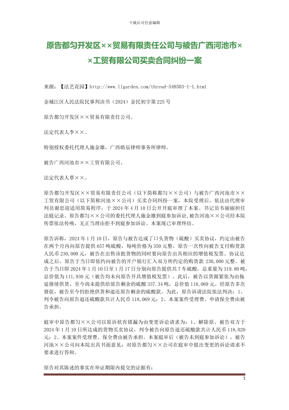 原告都匀开发区××贸易有限责任公司与被告广西河池市××工贸有限公司买卖合同纠纷一案_第1页