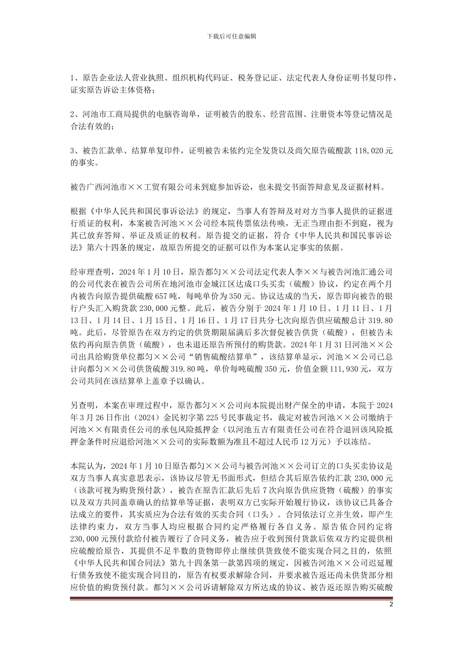 原告都匀开发区××贸易有限责任公司与被告广西河池市××工贸有限公司买卖合同纠纷一案_第2页